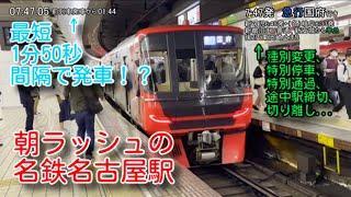 【超過密】朝ラッシュ時の名鉄名古屋駅　最混雑1時間ノーカット【最短1分50秒間隔！？】