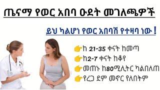 ጤናማ የወር አበባ ዑደት መገለጫዎች  የወር አበባ ዑደት መዛባት መንስኤዎች