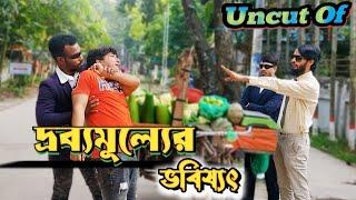 Uncut Of দ্রব্যমূল্যের ভবিষ্যৎ  Bangla Funny Video  Family Entertainment Bd  Desi Cid Natok