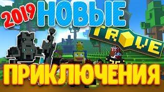 TROVE ПРОХОЖДЕНИЕ 2019 - ДЛЯ НОВИЧКОВ #1