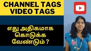 Channel tags and video tags in tamil  Youtube Tags எது அதிகம் கொடுக்க வேண்டும் ?  Shiji Tech Tamil