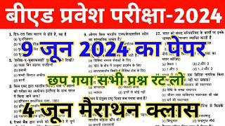 B.ed Entrance exam 2024 Preparation  UP B.ED 2024  BIHAR B.ED 2024  Bihar Bed Entrance Exam 2024