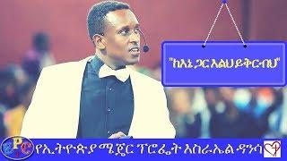 MUST WATCH ETHIOPIAN MAJOR PROPHET ISRAEL DANSA AMAZING PROPHECY 21 JUL 2017