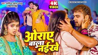 #Video  ओराए वाला नइखे  #Arvind Akela Kallu  #Shivani Singh  Astha Singh  #Bhojpuri Song 2024