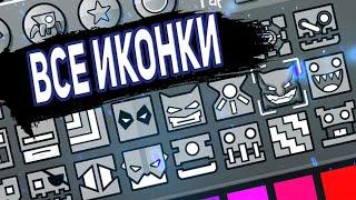 Как Получить Все Иконки В Geometry Dash