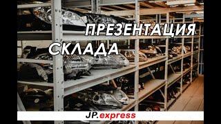 #4 БОЛЬШОЙ СКЛАД КОНТРАКТНЫХ ЗАПЧАСТЕЙ JPexpress. Покажем ВСЁ