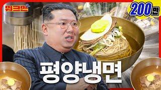 EN ‘걸레 빤 맛’이라니… 평양냉면 비하발언을 참을 수 없습니다.   평양냉면   워크맨2