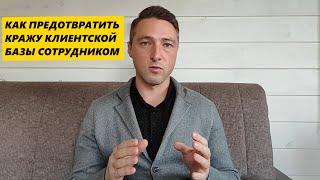 Как предотвратить КРАЖУ Клиентской Базы сотрудником