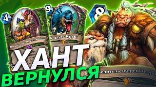  НОВЫЙ КОМБО ОХОТНИК С КРУШЕМ  ОТК Хант  Hearthstone - Закаленные Степями