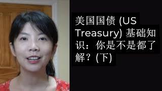 第87期：美国国债 US Treasury 基础知识：你是不是都了解？下