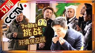 【ENG SUB】The Great Challenge Ep.07 20160221 - Protect the Earth  CCTV