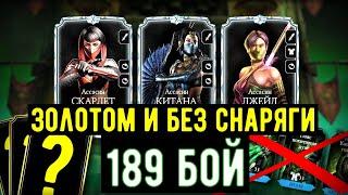 КАК ПРОЙТИ 189 БИТВУ БАШНИ КОЛДУНА ФАТАЛЬНО ЗОЛОТОМ И БЕЗ СНАРЯГИ Mortal Kombat Mobile