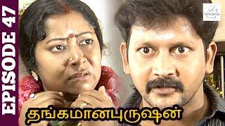 Thangamana Purushan Serial  Episode 47  Abitha  Delhi Kumar  Geetha Ravishankar  Chandraboss