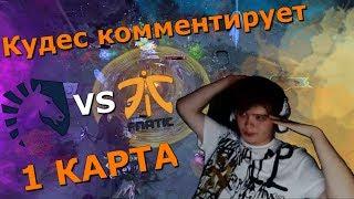 ПОСТАВИЛ 5К  КУДЕС КОММЕНТИРУЕТ LIQUID VS FNATIC 1 ИГРА THE INTERNATIONAL 2018