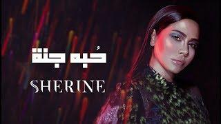 Sherine - Hobbo Ganna  شيرين - حبه جنة