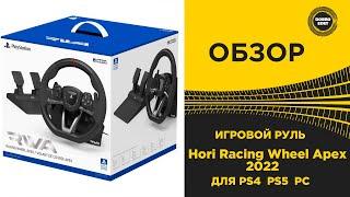 ОБЗОР ИГРОВОГО РУЛЯ Hori Racing Wheel Apex 2022