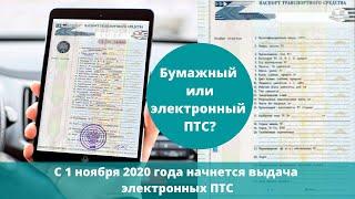 Электронный ПТС 2020