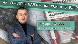 КАК СНИЗИТЬ НАЛОГ В 6 раз? УСН. НАЛОГИ. НАЛОГООБЛОЖЕНИЕ. Бизнес. Бухгалтер. Эдуард Бугров