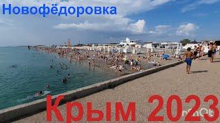 Крым Новофедоровка 2023. Показываю обстановку пляж регионы