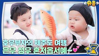 예고 은우랑 정우 아빠랑 첫 비행해요️  슈퍼맨이 돌아왔다 KBS 240721 방송