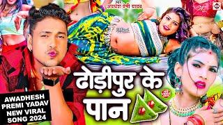 #Video  ढोड़ीपुर के पान #Awadhesh Premi Yadav F.t#Rani  Dhodipur Me Pan Khaiha #New Bhojpuri Song