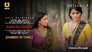 Aate Ki Chakki  Dubbed In Tamil  Episode - 01  Streaming Now  Subscribe Ullu App Now