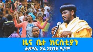 EOTC TV  ዜና ቤተ ክርስቲያን  ሐምሌ 242016 ዓም