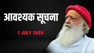 आवश्यक सूचना  1 July 2024  Sant Shri Asharamji Bapu Gujarat Case Update