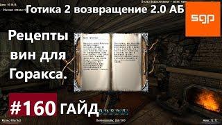 #160 РЕЦЕПТЫ ВИН ДЛЯ ГОРАКСА. Готика 2 возвращение 2.0 Альтернативный Баланс ВСЕ КВЕСТЫ Сантей.