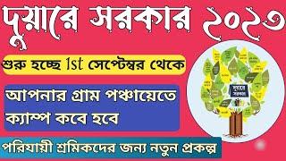 দুয়ারের সরকার ক্যাম্প আপনার পঞ্চায়েতে কবে হবে  Duare sarkar camp list list 2023