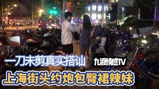 實測：街頭約炮包臀裙辣妹  實戰幹貨  【九渡情感TV】