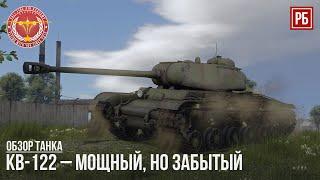 КВ-122 – МОЩНЫЙ НО ЗАБЫТЫЙ в WAR THUNDER