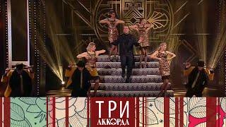 Три аккорда. Седьмой сезон. Выпуск от 29.01.2023