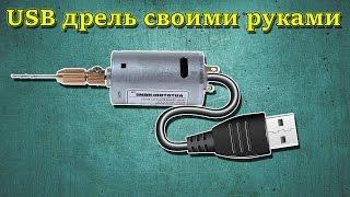  Мини дрель с питанием от USB  своими руками 