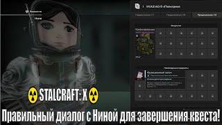 ️STALCRAFT X️.Правильный диалог с Ниной для завершения квеста