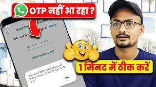 you tried sms verification too many times to verify tap call me  whatsapp otp problem solution 2024