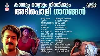 നാടെങ്ങും തരംഗം സൃഷ്‌ടിച്ച അടിച്ചുപൊളി പാട്ടുകൾ ADIPOLI SONGS MALAYALAM Malayalam HitsK J yesudas