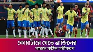 সামনে কঠিন সমীকরণ এখনো অনিশ্চিত ব্রাজিলের কোয়ার্টার  Brazil কোয়ার্টার ফাইনাল  কোপা