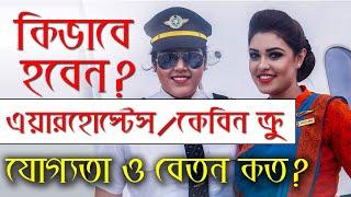 Air Hostess  Cabin Crew  Airlines Job In Bangladesh  বিমান বাংলাদেশে চাকরি কিভাবে পাবেন?