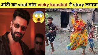 toba toba song पर गांव की आंटी का डांस देख vicky kaushal के उड़े होश  rupali viral video