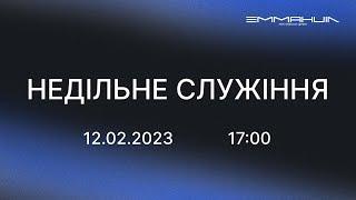 12.02.2023  Вечірнє служіння в церкві Еммануїл