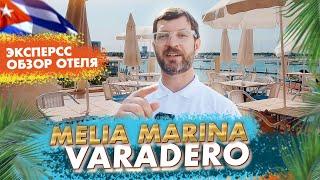 Meliá Marina Varadero Мелия Марина Варадеро Отдых на Кубе 2024