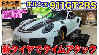 【Eカラ号】ポルシェ 911 GT2RS ｜新タイヤでタイムアタック ベストラップ更新? E-CarLife with 五味やすたか
