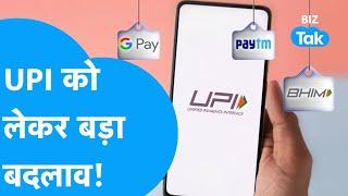 UPI इस्तेमाल करते हैं तो ध्यान से देखें ये ख़बर हो गया बड़ा बदलाव  Online Payment  BIZ Tak