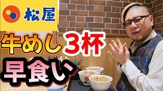 【早食い】松屋 牛めし3杯早食いする男。