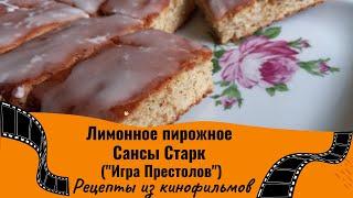 Лимонное пирожное Сансы Старк из сериала Игра Престолов