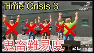 【Time Crisis 3】Hardest civilian rescue cut scenes in the insane 4 missions【Crisis Mission】