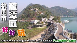 桃園市龍潭區好好玩—熱門景點介紹（Attractions in Longtan District Taoyuan City）