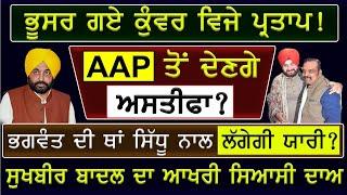 Prime Mudda - Kunwar Vijay Partap AAP ਤੋਂ ਦੇਣਗੇ ਅਸਤੀਫਾ? Navjot Sidhu ਨਾਲ ਲਾਉਣਗੇ ਯਾਰੀ?