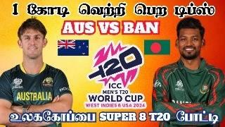 AUSBAN Super 8 T20 Match Dream11 Prediction Tamil AUS vs BAN ICC T20 Match #icct20worldcup2024